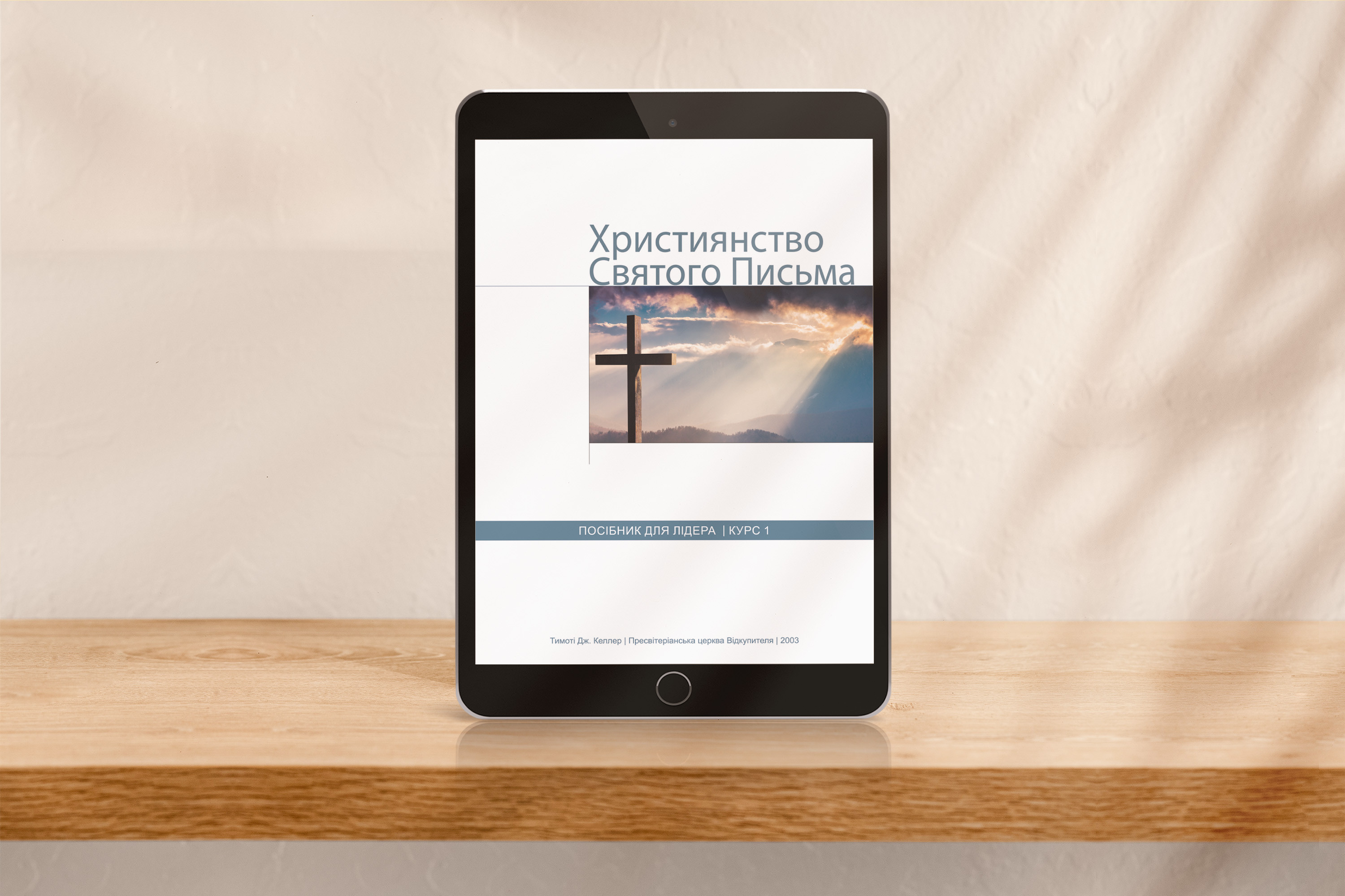 Християнство Святого Письма, курс 1, для лідера [pdf]